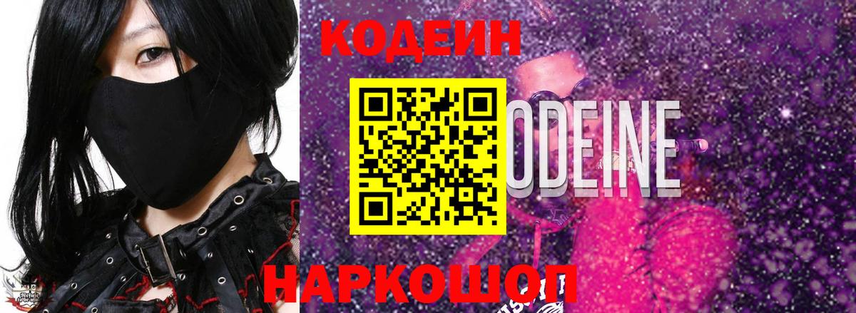 Codein напиток Lean (лин) Туапсе